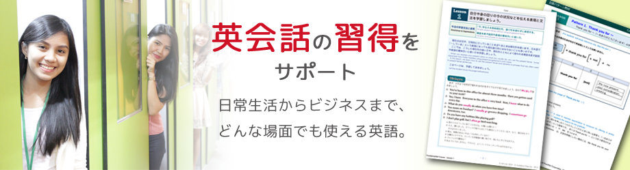英語・英会話の習得をサポート 基本文法、ビジネス、トラベル、パターン練習からTOEIC対策まで。