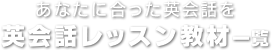 あなたに合った英会話を　英会話レッスン教材一覧