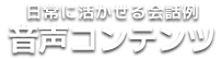 日常に活かせる会話例　音声コンテンツ