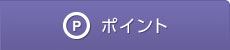ポイント