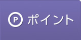 ポイント