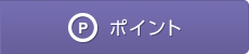 ポイント