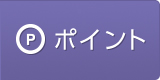 ポイント