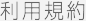 利用規約