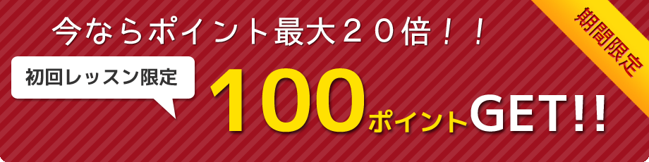 今ならポイント最大２０倍