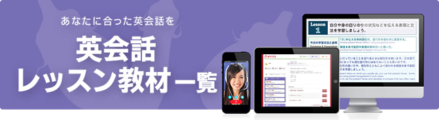 英会話レッスン教材一覧