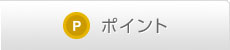 ポイント