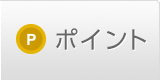 ポイント