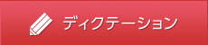 ディクテーション
