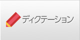 ディクテーション
