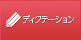 ディクテーション
