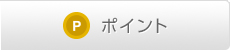 ポイント
