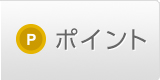ポイント