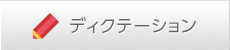 ディクテーション