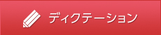 ディクテーション