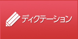 ディクテーション