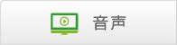 音声