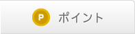 ポイント
