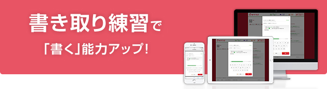 ディクテーションで”書く”能力が大幅アップ！