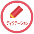 ディクテーション