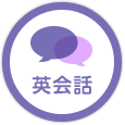 英会話