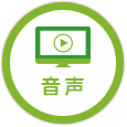 音声レッスン