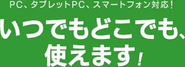 PC、タブレット、スマートフォン対応！いつでもどこでも英会話、英語学習をご利用下さい