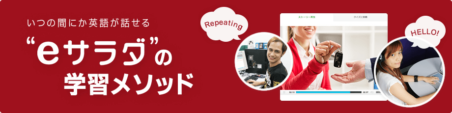 いつの間にか英語が話せる”eサラダの学習メソッド”