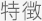特徴