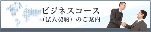 ビジネスコースご紹介