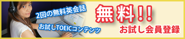 無料会員登録から、英会話とTOEIC模試を無料で２回ご利用頂けます