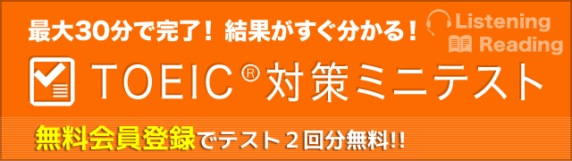 TOEIC(R)ミニテスト、TOEICの模試を無料会員でもお試し頂けます