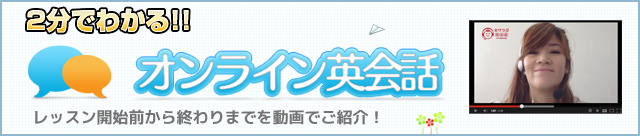 ２分でわかる！！オンライン英会話