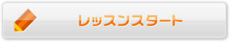 レッスンスタート